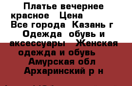 Платье вечернее красное › Цена ­ 1 100 - Все города, Казань г. Одежда, обувь и аксессуары » Женская одежда и обувь   . Амурская обл.,Архаринский р-н